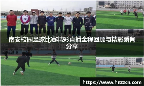 南安校园足球比赛精彩直播全程回顾与精彩瞬间分享