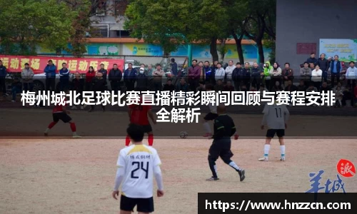 梅州城北足球比赛直播精彩瞬间回顾与赛程安排全解析
