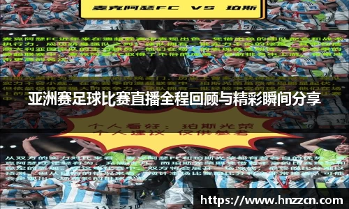 亚洲赛足球比赛直播全程回顾与精彩瞬间分享
