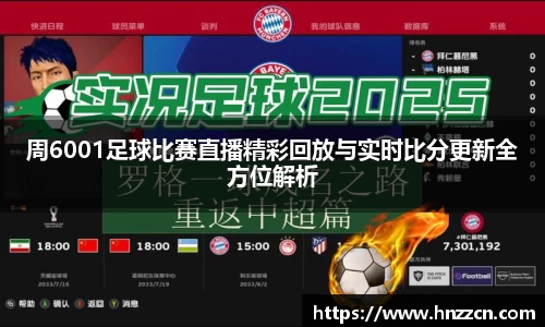 周6001足球比赛直播精彩回放与实时比分更新全方位解析