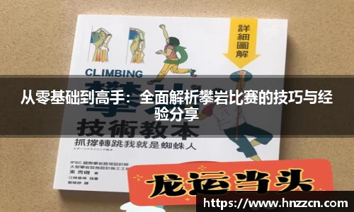 从零基础到高手：全面解析攀岩比赛的技巧与经验分享