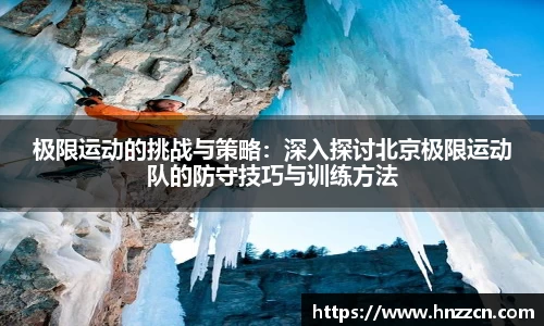 极限运动的挑战与策略：深入探讨北京极限运动队的防守技巧与训练方法