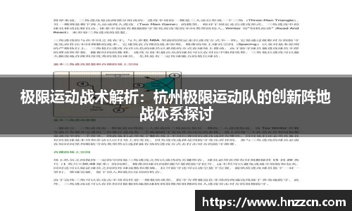 极限运动战术解析：杭州极限运动队的创新阵地战体系探讨