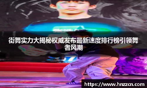街舞实力大揭秘权威发布最新速度排行榜引领舞者风潮