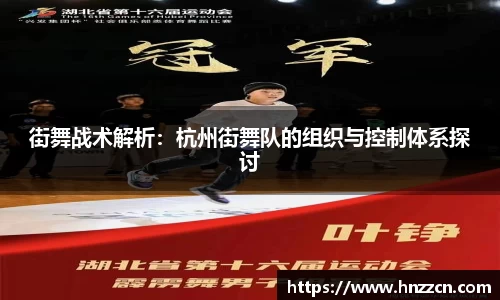街舞战术解析：杭州街舞队的组织与控制体系探讨