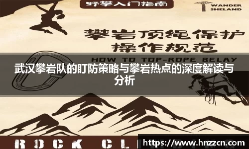 武汉攀岩队的盯防策略与攀岩热点的深度解读与分析