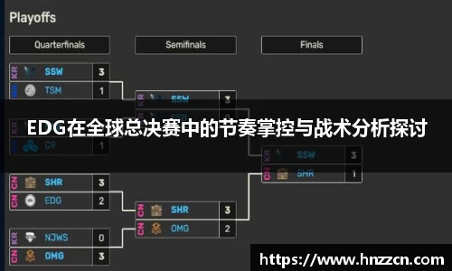 EDG在全球总决赛中的节奏掌控与战术分析探讨