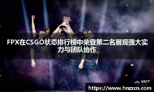 FPX在CSGO状态排行榜中荣登第二名展现强大实力与团队协作
