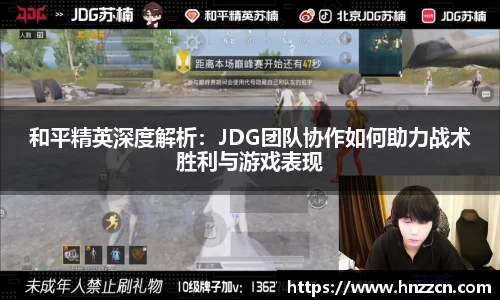 和平精英深度解析：JDG团队协作如何助力战术胜利与游戏表现