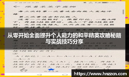 从零开始全面提升个人能力的和平精英攻略秘籍与实战技巧分享