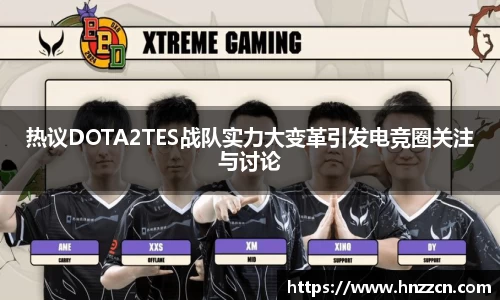 热议DOTA2TES战队实力大变革引发电竞圈关注与讨论