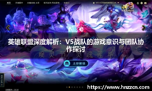 英雄联盟深度解析：V5战队的游戏意识与团队协作探讨