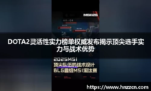 DOTA2灵活性实力榜单权威发布揭示顶尖选手实力与战术优势