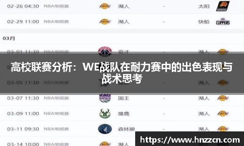 高校联赛分析：WE战队在耐力赛中的出色表现与战术思考