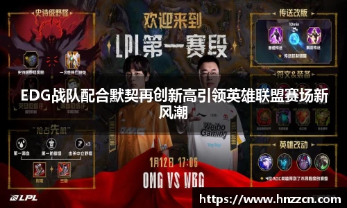 EDG战队配合默契再创新高引领英雄联盟赛场新风潮