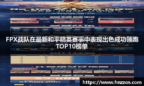 FPX战队在最新和平精英赛事中表现出色成功领跑TOP10榜单