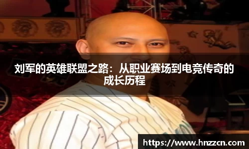 刘军的英雄联盟之路：从职业赛场到电竞传奇的成长历程
