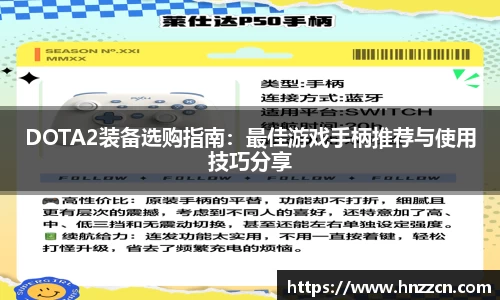 DOTA2装备选购指南：最佳游戏手柄推荐与使用技巧分享