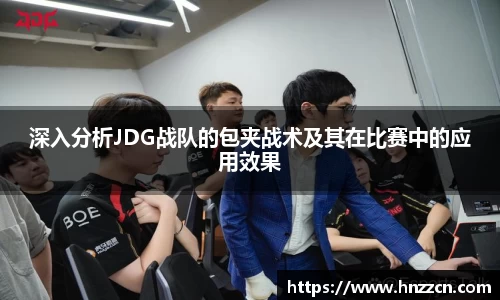 深入分析JDG战队的包夹战术及其在比赛中的应用效果
