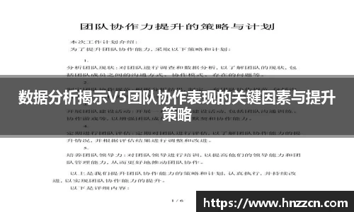 数据分析揭示V5团队协作表现的关键因素与提升策略