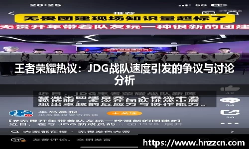 王者荣耀热议：JDG战队速度引发的争议与讨论分析