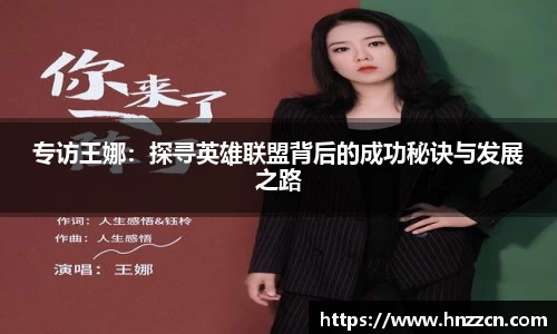 专访王娜：探寻英雄联盟背后的成功秘诀与发展之路