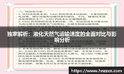 独家解析：液化天然气运输速度的全面对比与影响分析