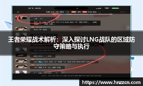 王者荣耀战术解析：深入探讨LNG战队的区域防守策略与执行