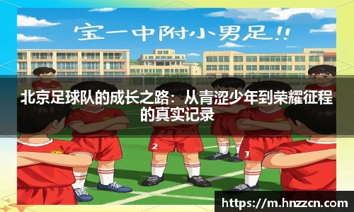 北京足球队的成长之路：从青涩少年到荣耀征程的真实记录