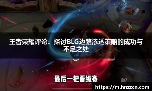 王者荣耀评论：探讨BLG边路渗透策略的成功与不足之处