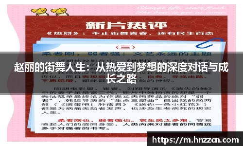 赵丽的街舞人生：从热爱到梦想的深度对话与成长之路