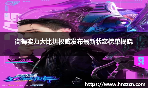 街舞实力大比拼权威发布最新状态榜单揭晓