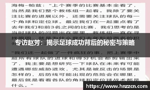 专访赵芳：揭示足球成功背后的秘密与策略