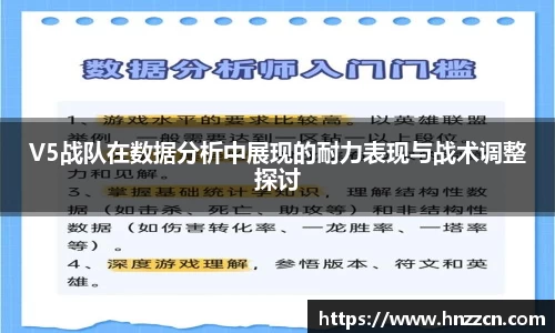V5战队在数据分析中展现的耐力表现与战术调整探讨