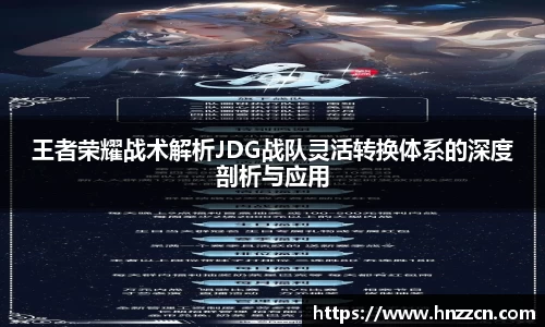 王者荣耀战术解析JDG战队灵活转换体系的深度剖析与应用