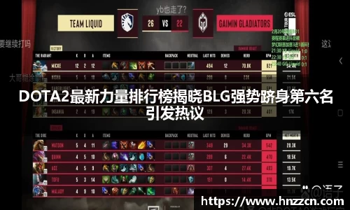 DOTA2最新力量排行榜揭晓BLG强势跻身第六名引发热议