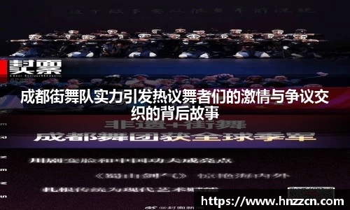 成都街舞队实力引发热议舞者们的激情与争议交织的背后故事