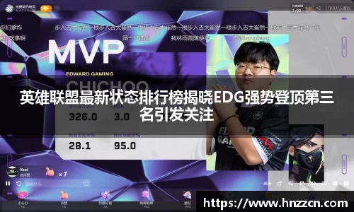 英雄联盟最新状态排行榜揭晓EDG强势登顶第三名引发关注