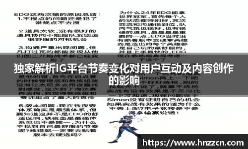 独家解析IG平台节奏变化对用户互动及内容创作的影响