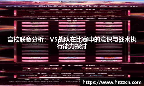 高校联赛分析：V5战队在比赛中的意识与战术执行能力探讨