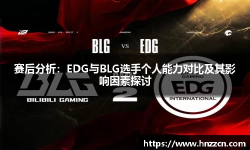 赛后分析：EDG与BLG选手个人能力对比及其影响因素探讨