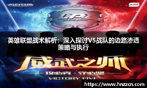 英雄联盟战术解析：深入探讨V5战队的边路渗透策略与执行