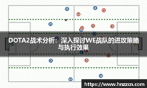 DOTA2战术分析：深入探讨WE战队的进攻策略与执行效果