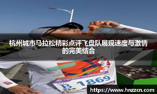 杭州城市马拉松精彩点评飞盘队展现速度与激情的完美结合