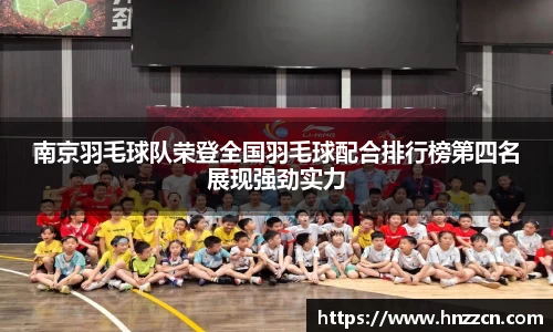 南京羽毛球队荣登全国羽毛球配合排行榜第四名展现强劲实力