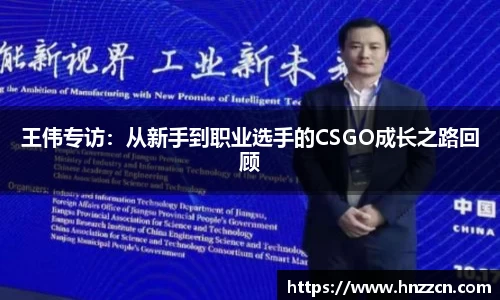 王伟专访：从新手到职业选手的CSGO成长之路回顾