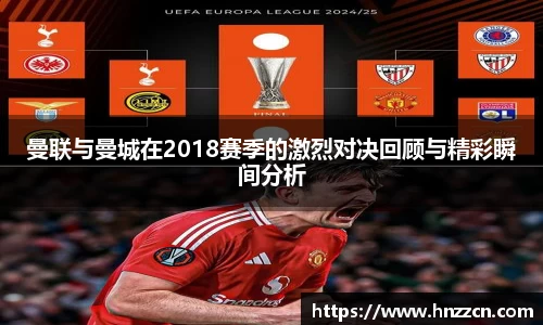曼联与曼城在2018赛季的激烈对决回顾与精彩瞬间分析