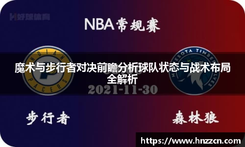 魔术与步行者对决前瞻分析球队状态与战术布局全解析