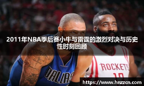 2011年NBA季后赛小牛与雷霆的激烈对决与历史性时刻回顾