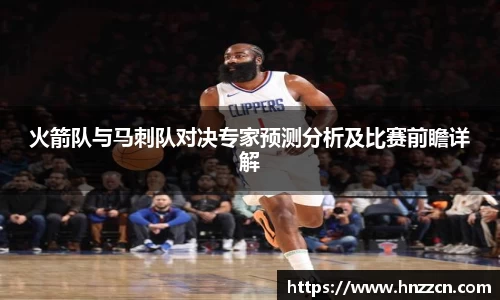 火箭队与马刺队对决专家预测分析及比赛前瞻详解